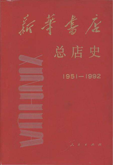 《新华书店 总店史 1951-1992》.pdf电子版_陕西省志缩略图