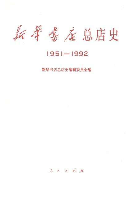 《新华书店 总店史 1951-1992》.pdf电子版_陕西省志预览图2
