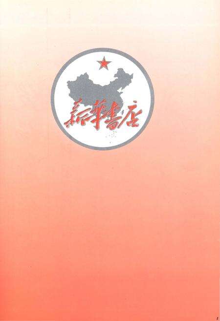 《新华书店 总店史 1951-1992》.pdf电子版_陕西省志预览图3