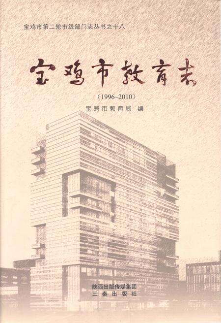 《宝鸡市教育志 1996-2010》.pdf电子版_陕西省志缩略图