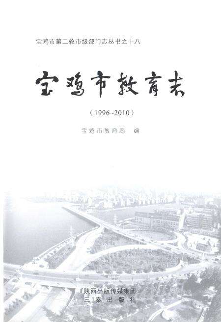 《宝鸡市教育志 1996-2010》.pdf电子版_陕西省志预览图2