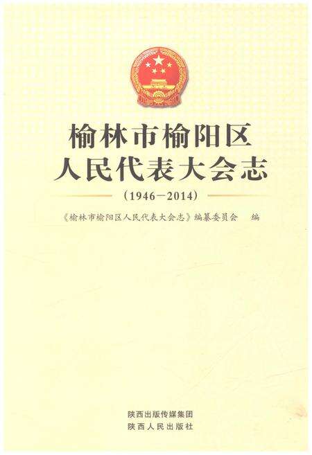 《榆林市榆阳区 人民代表大会志 1946-2014》.pdf电子版_陕西省志缩略图