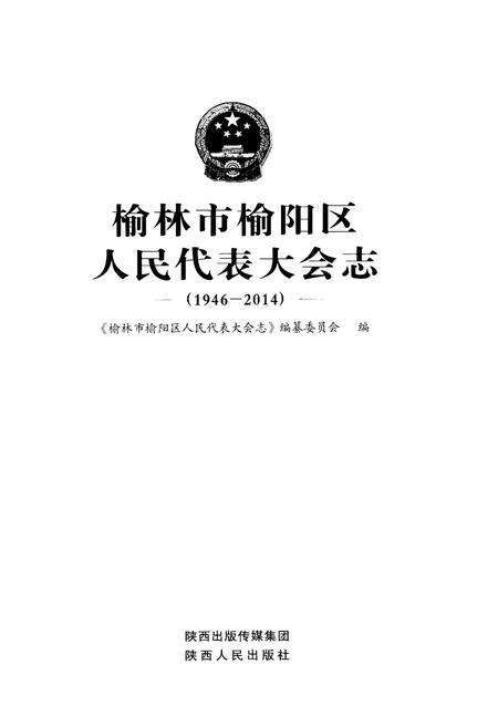 《榆林市榆阳区 人民代表大会志 1946-2014》.pdf电子版_陕西省志预览图1