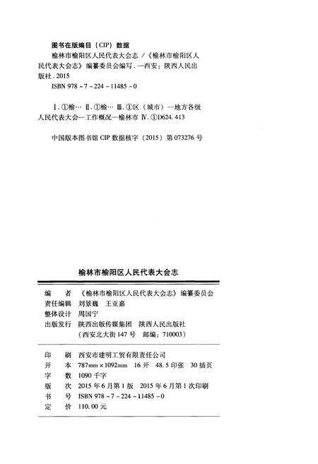 《榆林市榆阳区 人民代表大会志 1946-2014》.pdf电子版_陕西省志预览图2