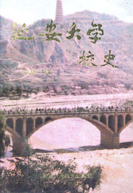 《延安大学校史》.pdf电子版_陕西省志缩略图