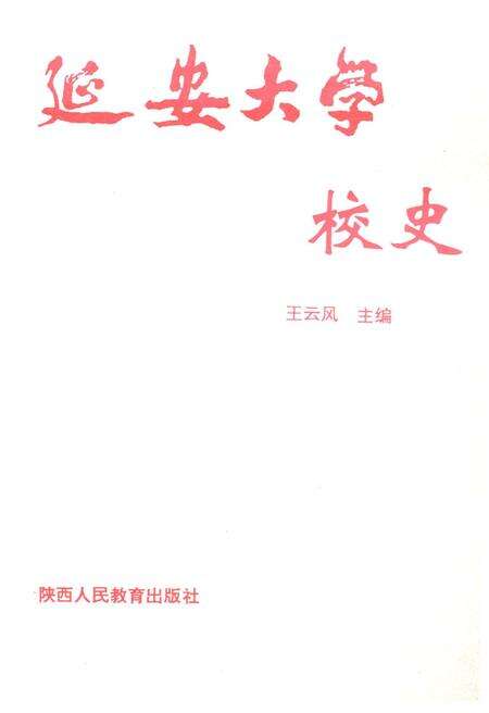 《延安大学校史》.pdf电子版_陕西省志预览图3