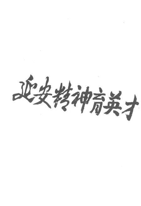 《延安大学校史》.pdf电子版_陕西省志预览图5