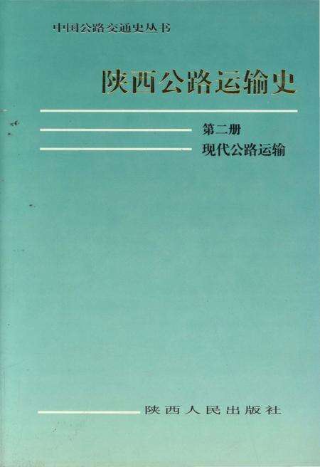 《中国公路交通史丛书 陕西公路运输史 第二册 现代公路运输》.pdf电子版_陕西省志缩略图