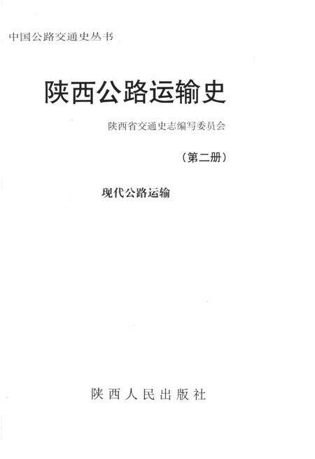 《中国公路交通史丛书 陕西公路运输史 第二册 现代公路运输》.pdf电子版_陕西省志预览图1