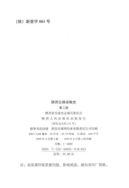 《中国公路交通史丛书 陕西公路运输史 第二册 现代公路运输》.pdf电子版_陕西省志预览图3