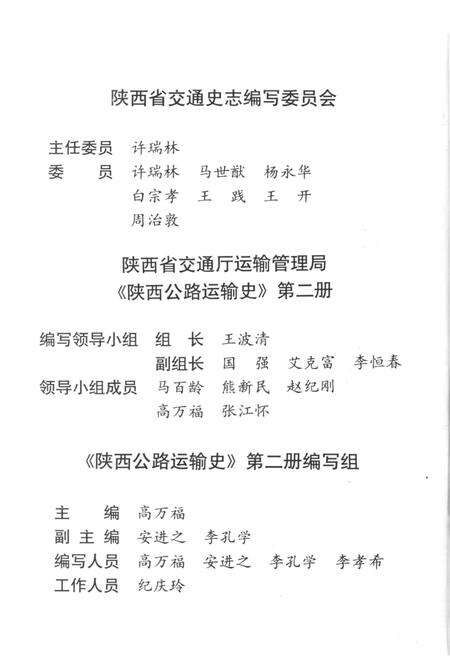 《中国公路交通史丛书 陕西公路运输史 第二册 现代公路运输》.pdf电子版_陕西省志预览图4