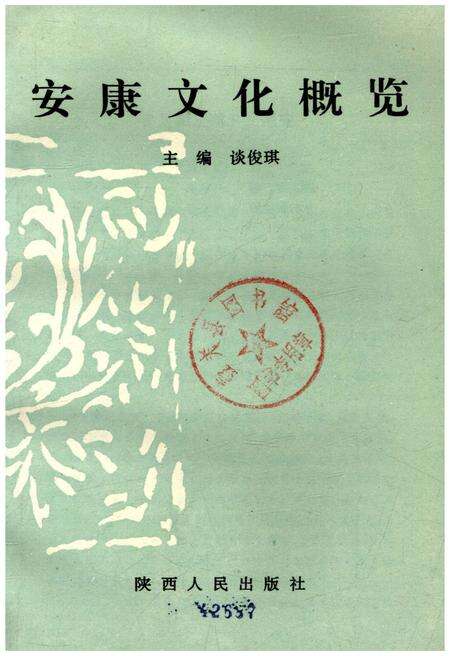 《安康文化概览》.pdf电子版_陕西省志预览图1