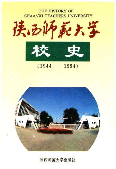《陕西师范大学校史 1944-1994》.pdf电子版_陕西省志缩略图
