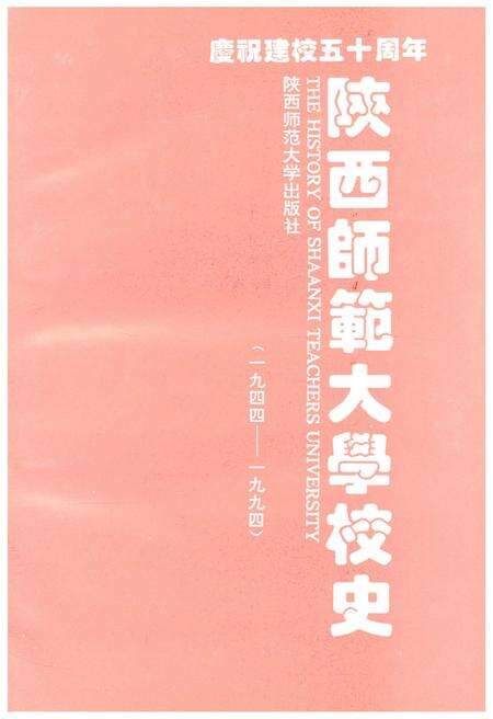 《陕西师范大学校史 1944-1994》.pdf电子版_陕西省志预览图1