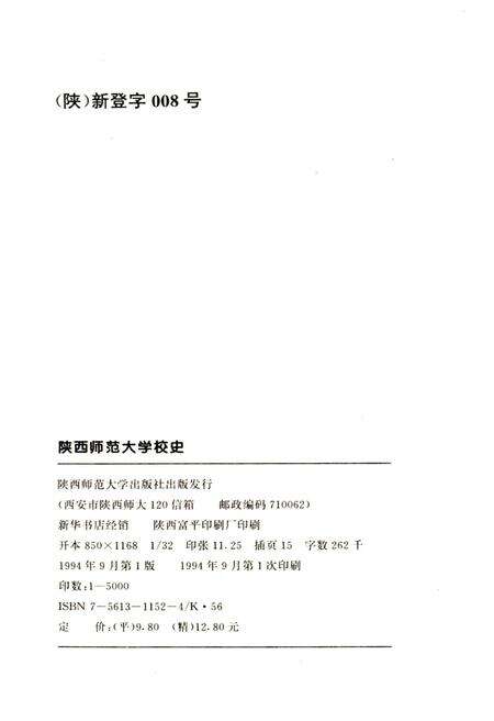 《陕西师范大学校史 1944-1994》.pdf电子版_陕西省志预览图2
