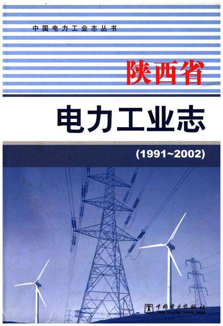 《陕西省电力工业志 1991-2002》.pdf电子版_陕西省志缩略图