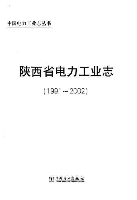《陕西省电力工业志 1991-2002》.pdf电子版_陕西省志预览图1