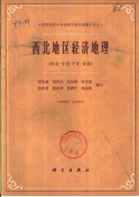 《西北地区经济地理（陕西·甘肃·宁夏·青海）》.pdf电子版_陕西省志缩略图