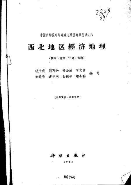 《西北地区经济地理（陕西·甘肃·宁夏·青海）》.pdf电子版_陕西省志预览图1