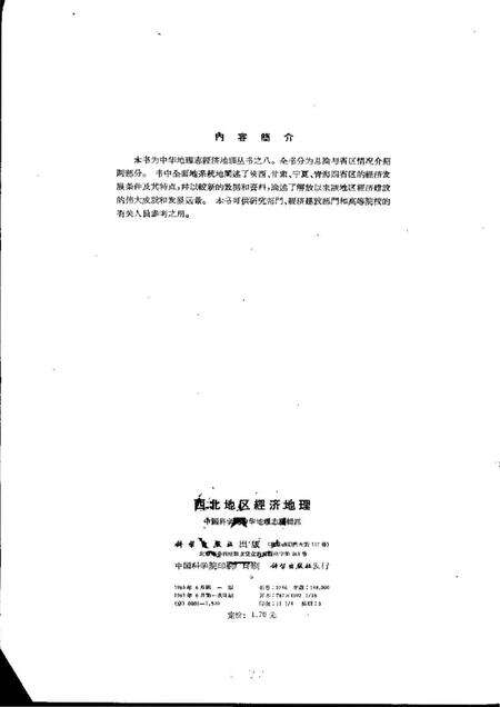 《西北地区经济地理（陕西·甘肃·宁夏·青海）》.pdf电子版_陕西省志预览图2