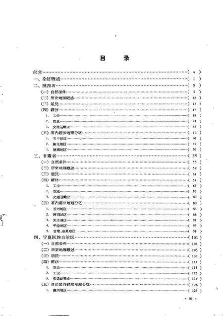 《西北地区经济地理（陕西·甘肃·宁夏·青海）》.pdf电子版_陕西省志预览图4