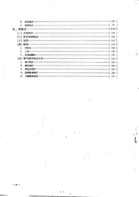 《西北地区经济地理（陕西·甘肃·宁夏·青海）》.pdf电子版_陕西省志预览图5