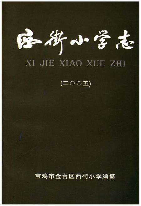 《西街小学志 2005》.pdf电子版_陕西省志缩略图