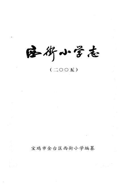 《西街小学志 2005》.pdf电子版_陕西省志预览图1