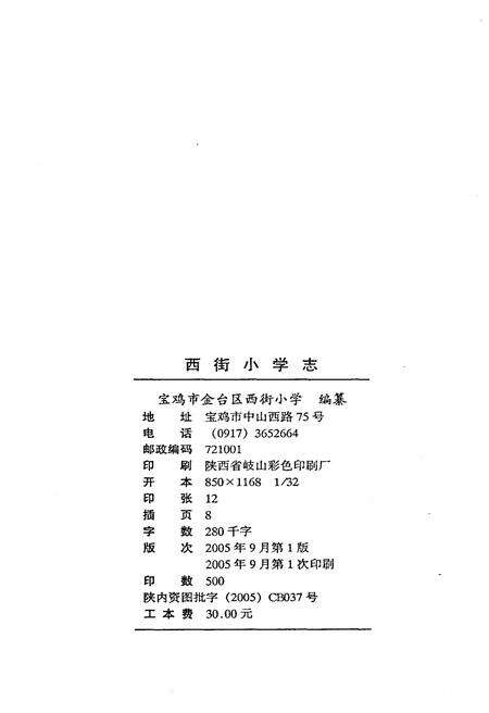 《西街小学志 2005》.pdf电子版_陕西省志预览图2