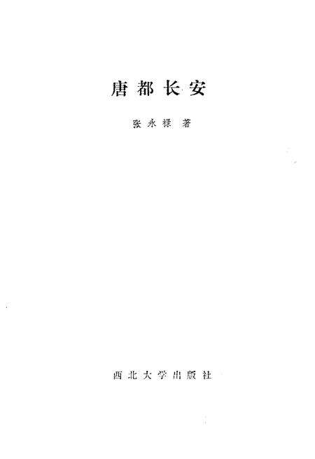 《唐都长安》.pdf电子版_陕西省志预览图1