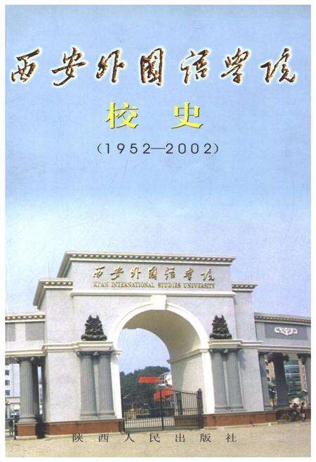 《西安外国语学院校史（1952-2002）》.pdf电子版_陕西省志缩略图