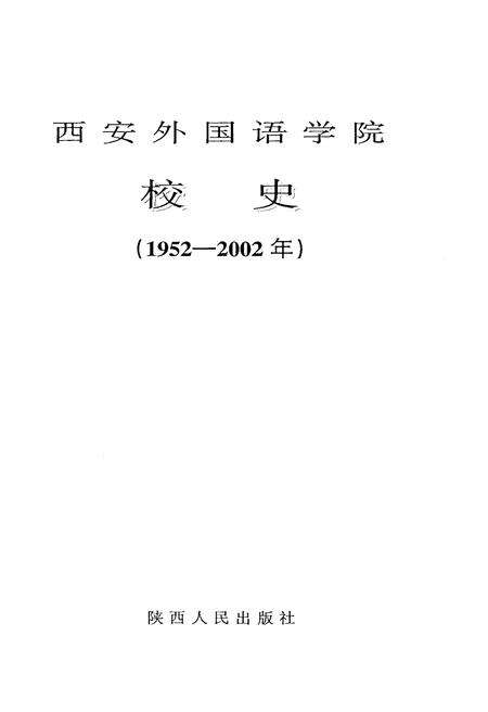 《西安外国语学院校史（1952-2002）》.pdf电子版_陕西省志预览图1