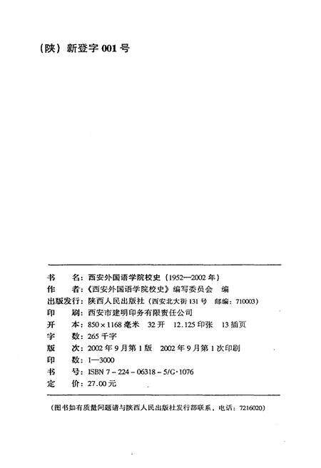 《西安外国语学院校史（1952-2002）》.pdf电子版_陕西省志预览图2