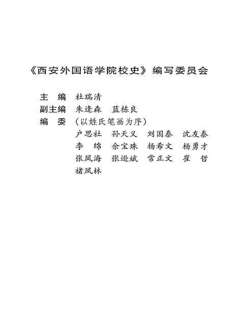 《西安外国语学院校史（1952-2002）》.pdf电子版_陕西省志预览图3