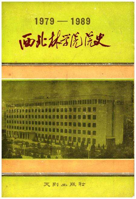 《西北林学院院史 1978-1989》.pdf电子版_陕西省志缩略图