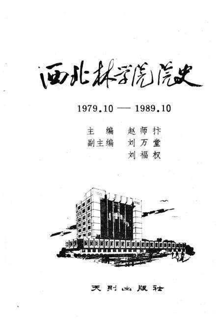 《西北林学院院史 1978-1989》.pdf电子版_陕西省志预览图1