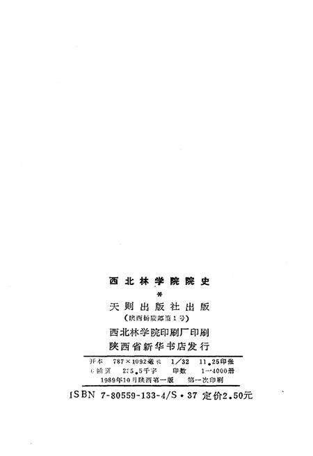 《西北林学院院史 1978-1989》.pdf电子版_陕西省志预览图2