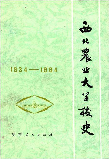 《西北农业大学校史（1934–1984）》.pdf电子版_陕西省志缩略图