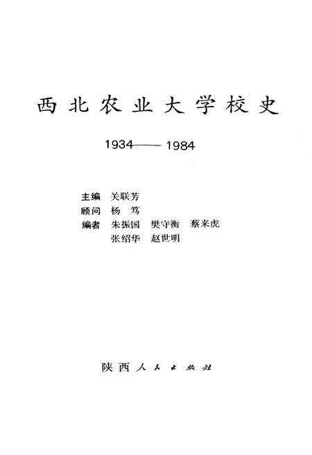 《西北农业大学校史（1934–1984）》.pdf电子版_陕西省志预览图1