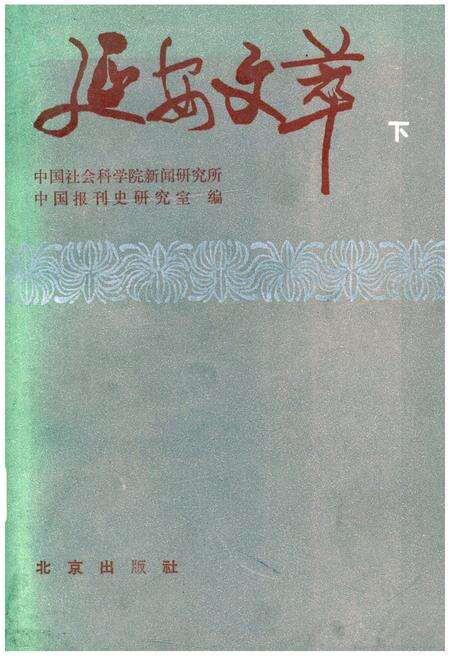 《延安文萃 [下]》.pdf电子版_陕西省志缩略图