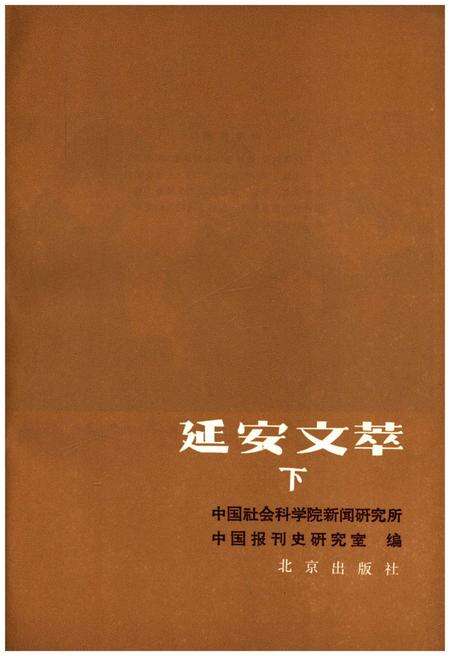 《延安文萃 [下]》.pdf电子版_陕西省志预览图1