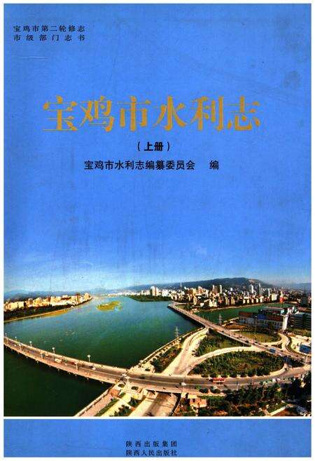 《宝鸡市水利志 上册》.pdf电子版_陕西省志缩略图