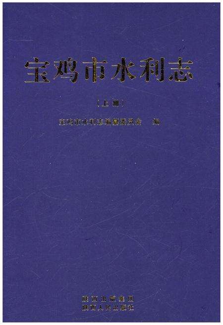 《宝鸡市水利志 上册》.pdf电子版_陕西省志预览图1