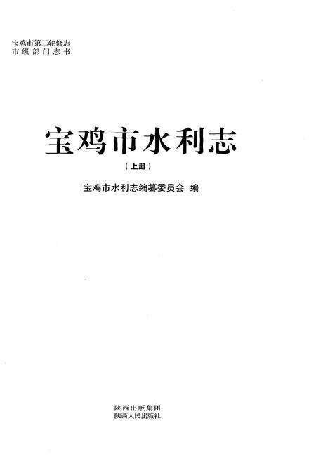 《宝鸡市水利志 上册》.pdf电子版_陕西省志预览图2