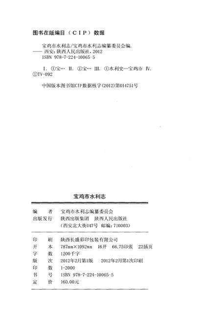 《宝鸡市水利志 上册》.pdf电子版_陕西省志预览图3