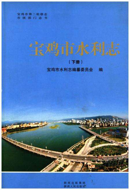 《宝鸡市水利志 下册》.pdf电子版_陕西省志缩略图