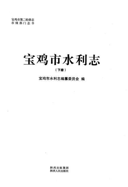 《宝鸡市水利志 下册》.pdf电子版_陕西省志预览图1