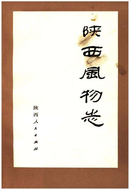 《陕西风物志》.pdf电子版_陕西省志预览图1