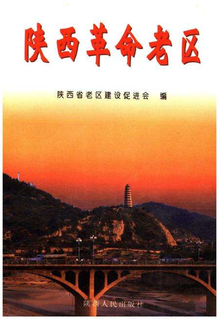 《陕西革命老区》.pdf电子版_陕西省志缩略图