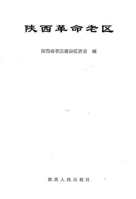 《陕西革命老区》.pdf电子版_陕西省志预览图1